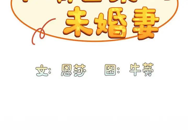 不請自來的未婚妻第85話