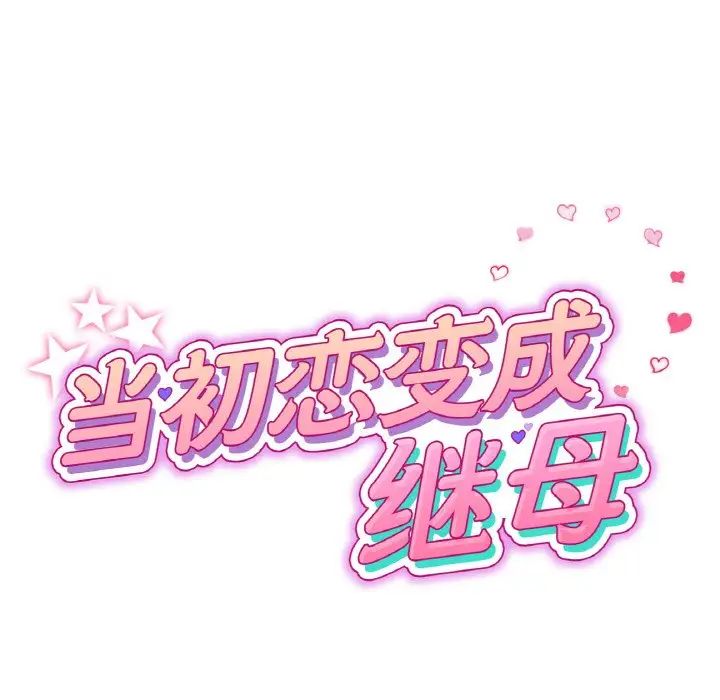 当初恋变成继母第62話