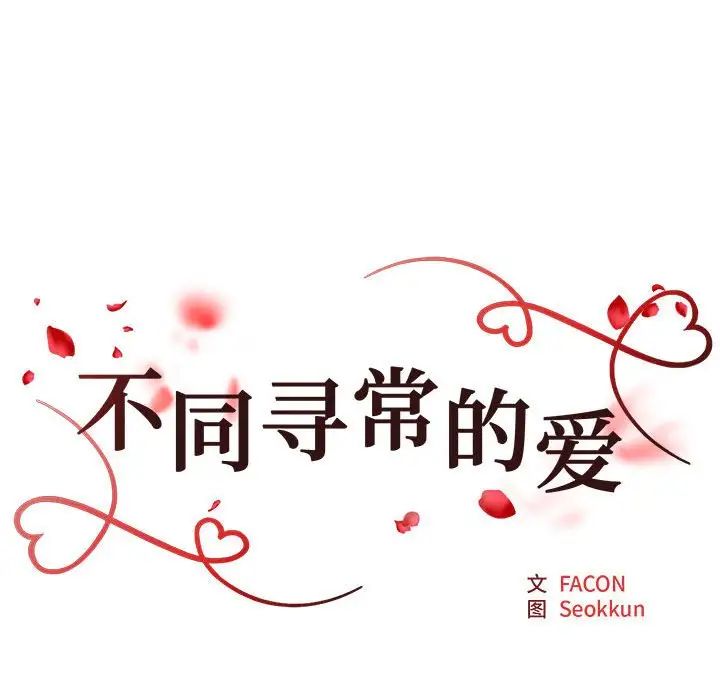 不同寻常的爱第9話