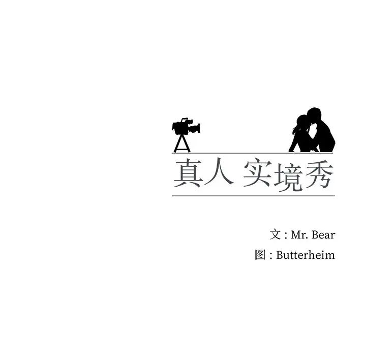 真人实境秀第8話