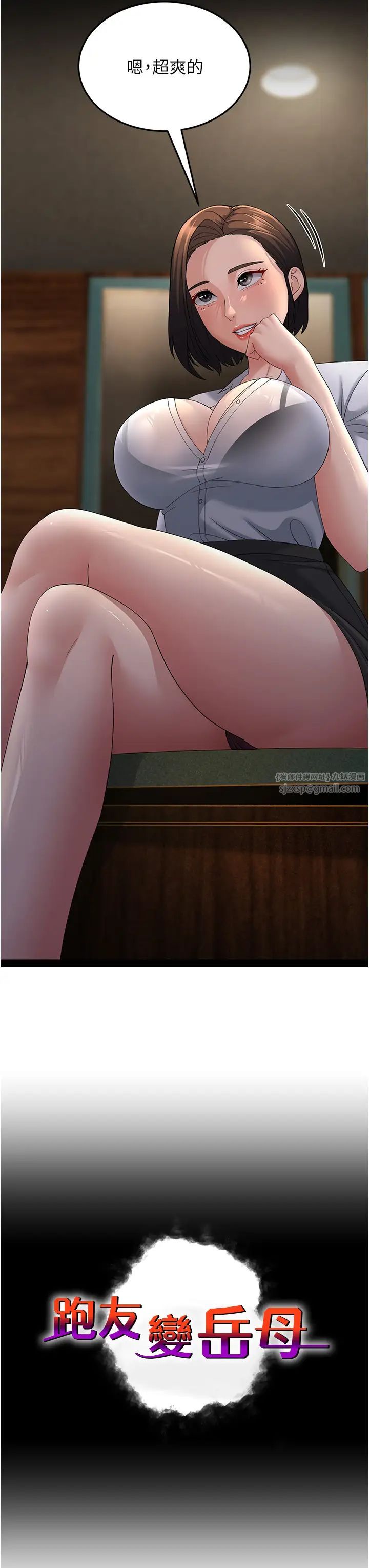 跑友變岳母第43話-是時候該「硬」起來瞭!