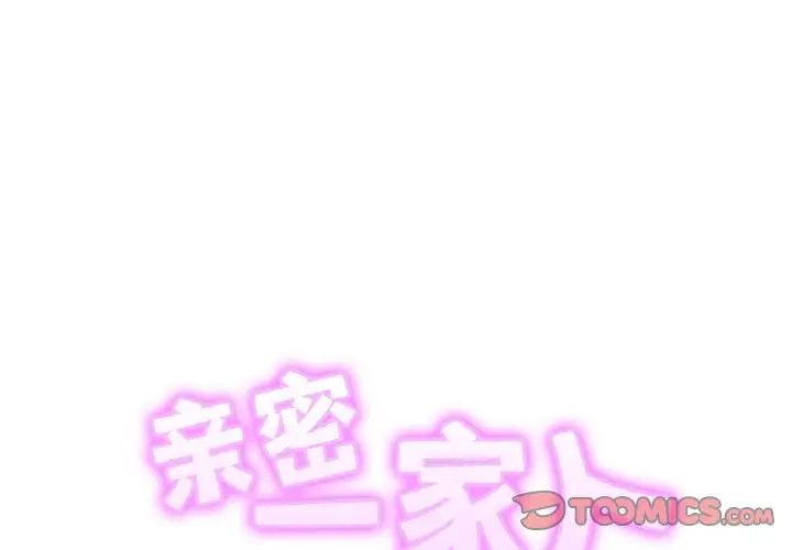 亲密一家人第41話