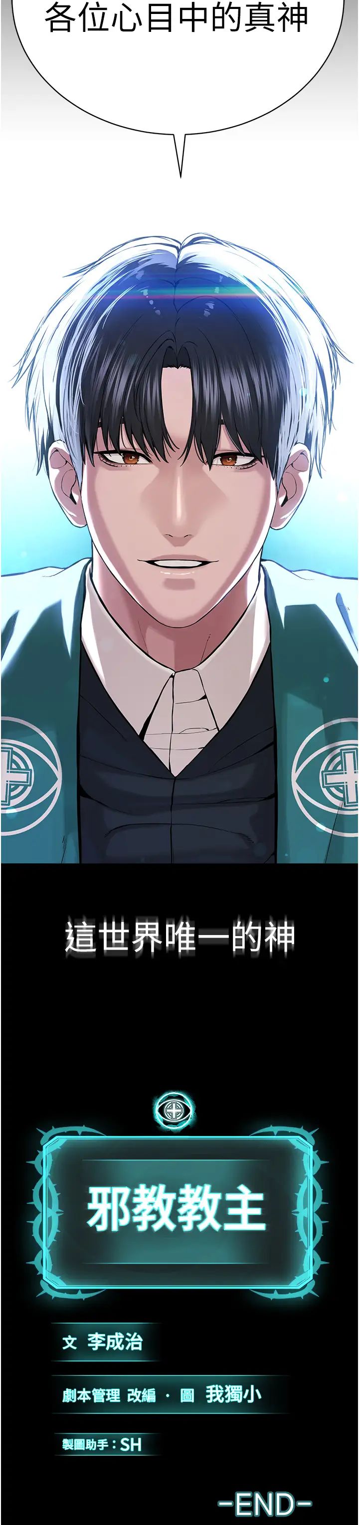 邪教教主第42話最終話-封神的教主