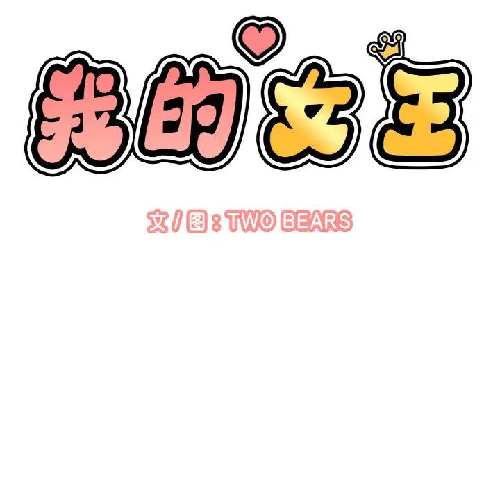 我的女王第32話