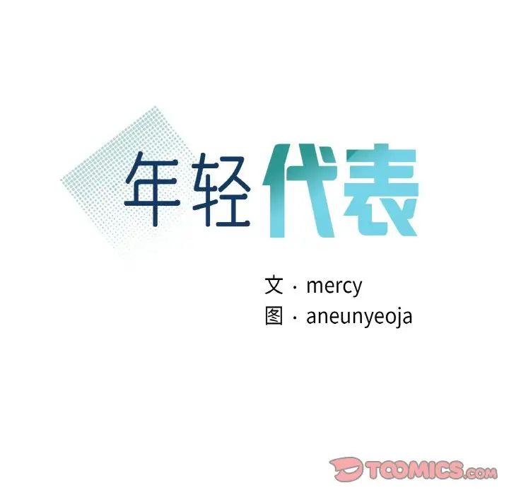 年轻代表第27話