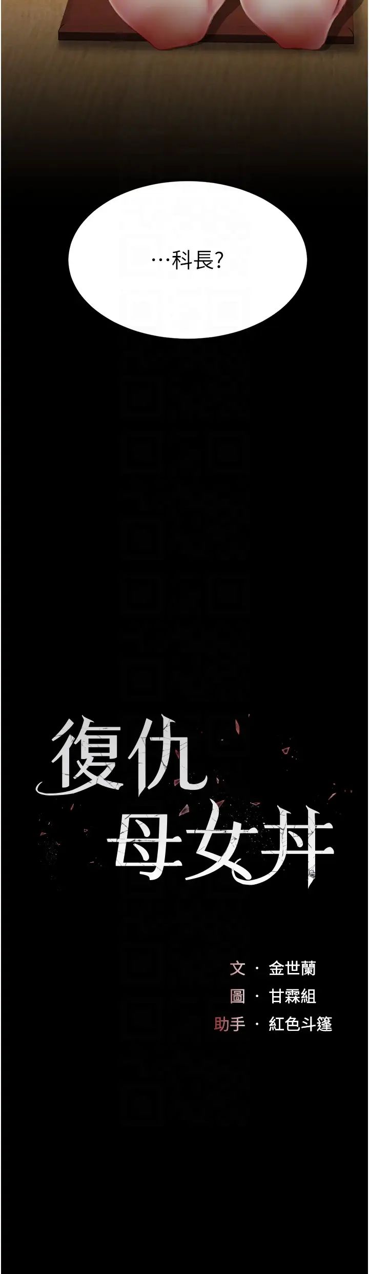 復仇母女丼第65話-這是妳太放蕩的懲罰