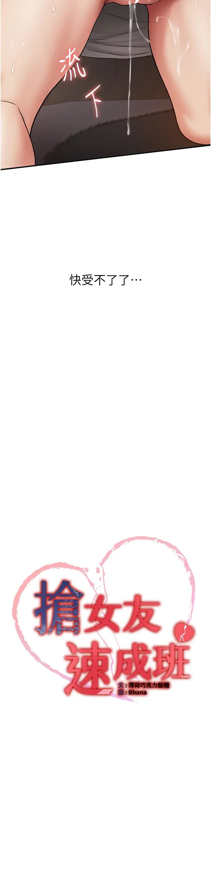 搶女友速成班第54話-誰叫妳要先挑逗我?