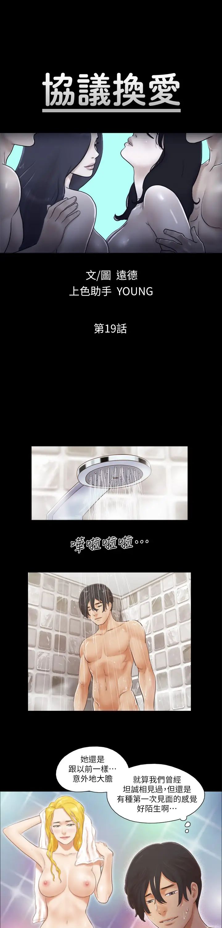 协议换爱(无码版)第19話-都這樣瞭，就三人同樂吧!