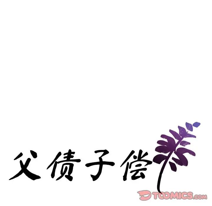 父债子偿第18話