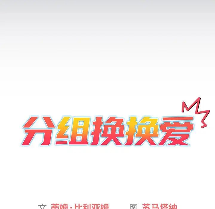 分组换换爱第119話