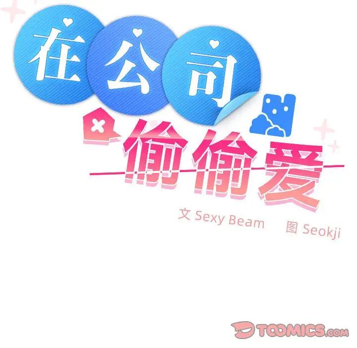 在公司偷偷爱第13話