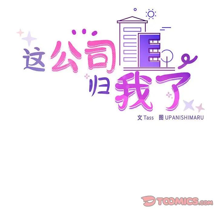 这公司归我了第12話