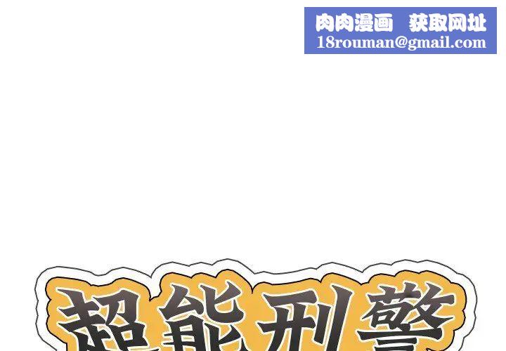 超能刑警第2话