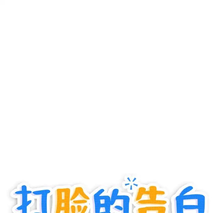 打脸的告白第10話