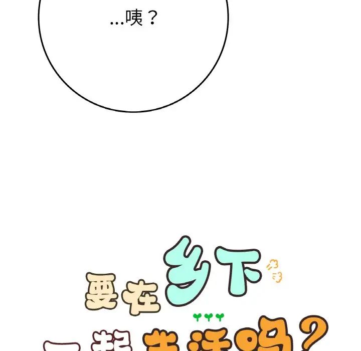 要在乡下一起生活吗第24話