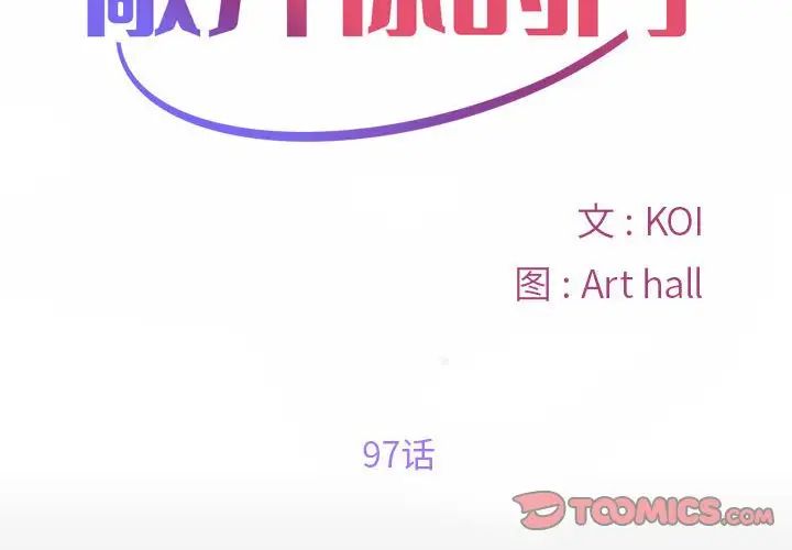 敲开你的门第97話