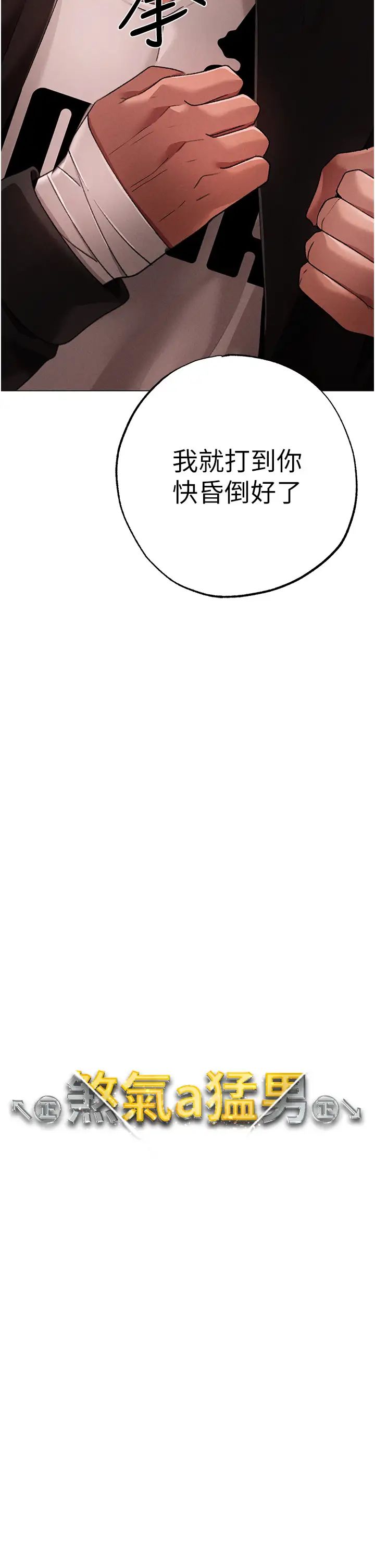 ↖㊣煞气a猛男㊣↘第64話-我一定要得到你不可