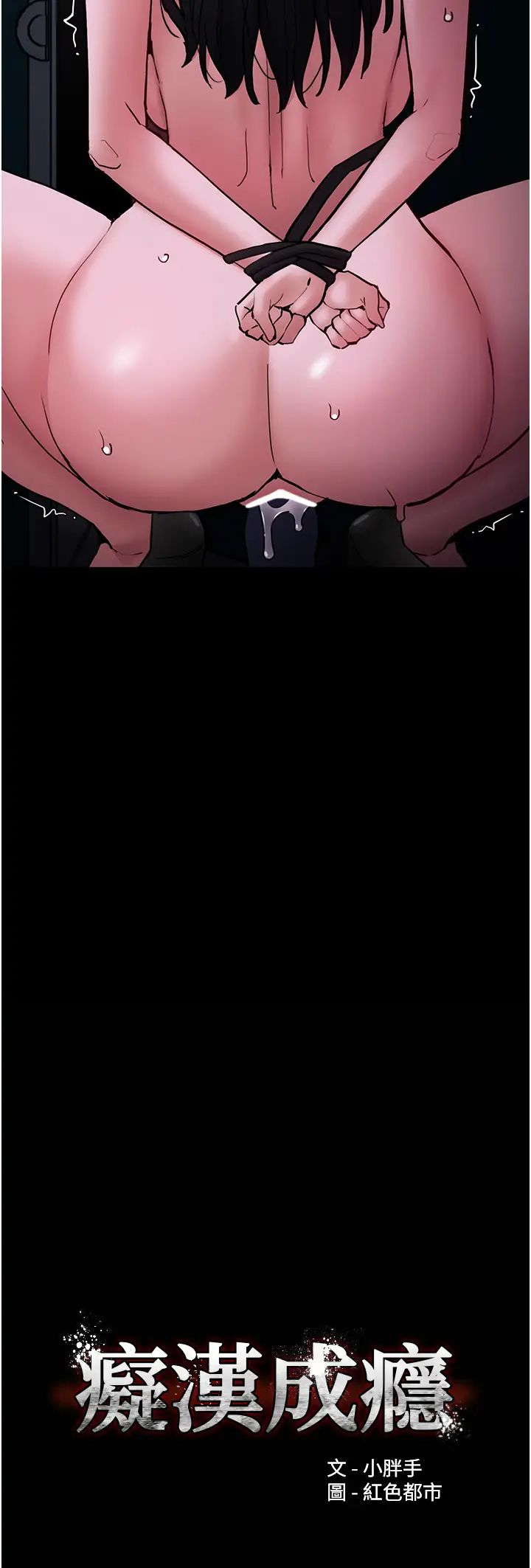 痴汉成瘾第91話-令人渾身顫慄的深喉嚨