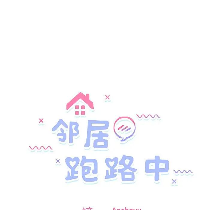 邻居跑路中第3話