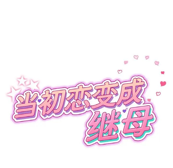 當初戀變成繼母第63話