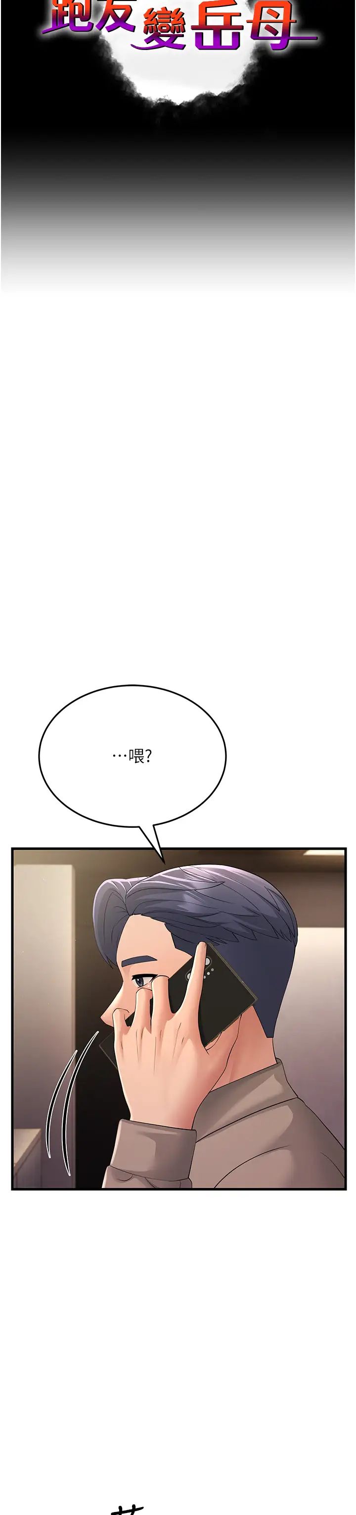 跑友变岳母第44話-挽留男友而獻身