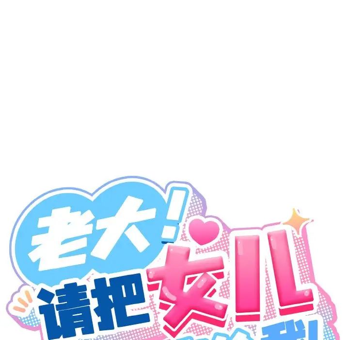 老大!请把女儿交给我!第36話