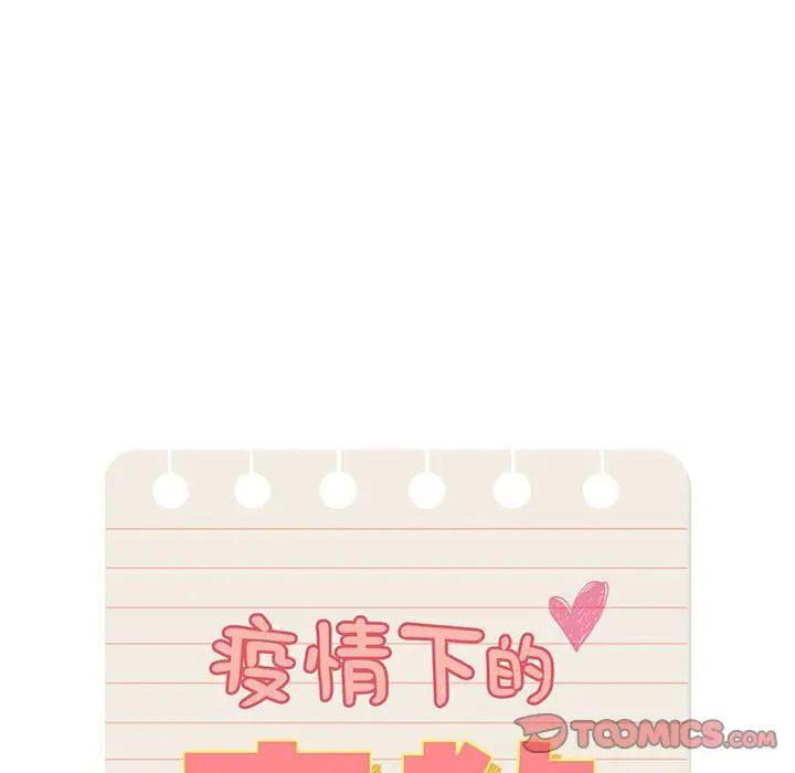 疫情期間的家教生活第127話