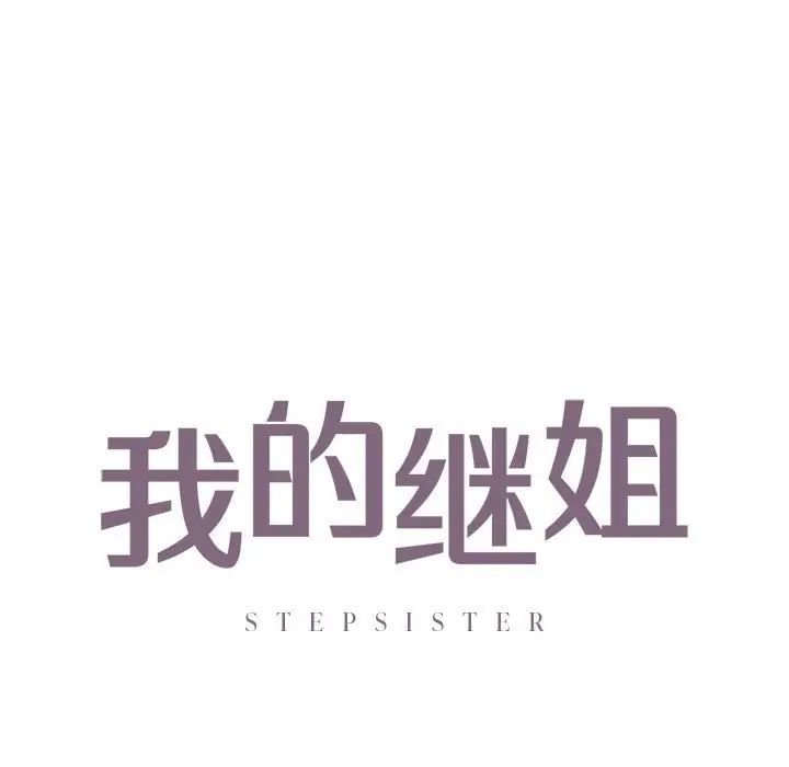 我的继姐第26話