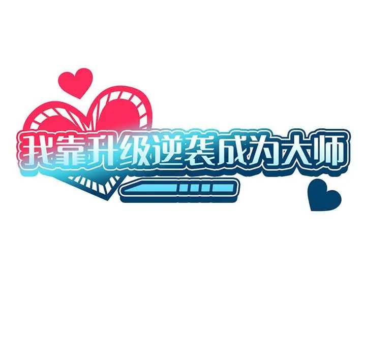 我靠升级逆袭成为大师第16話