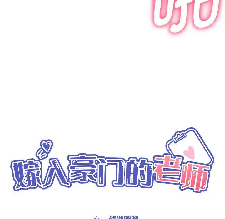 嫁入豪门的老师第20話