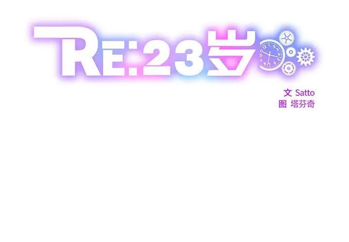 RE：23岁第5話