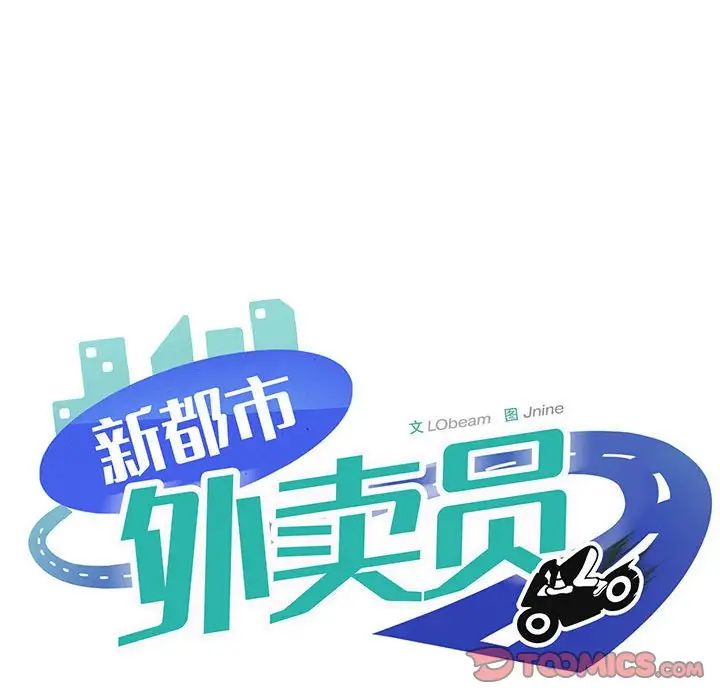 新都市外卖员第8話