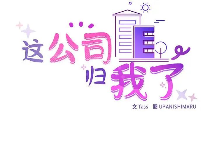 这公司归我了第13話