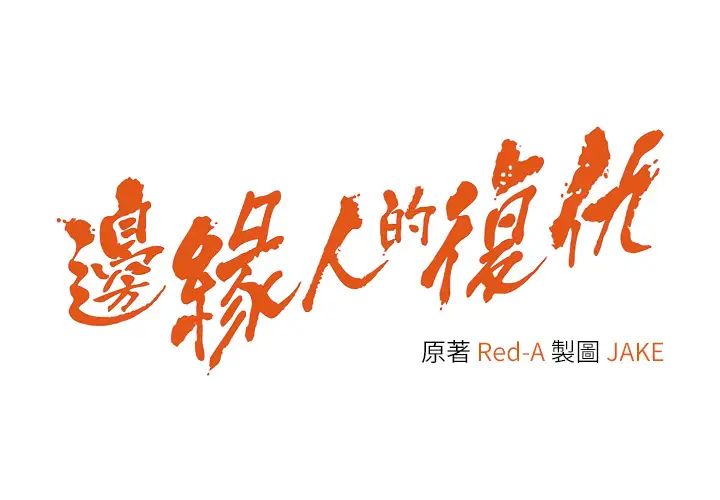 边缘人的復仇第40話-用窒息式性愛報復老公
