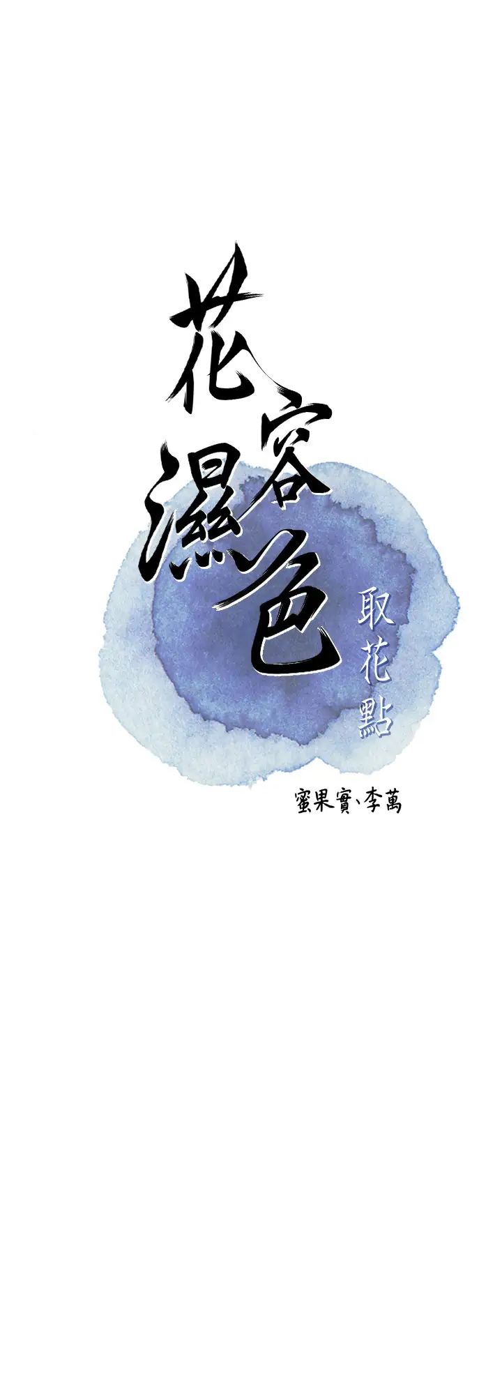 花容湿色:取花点第14話-子子孫孫全獻給姐姐