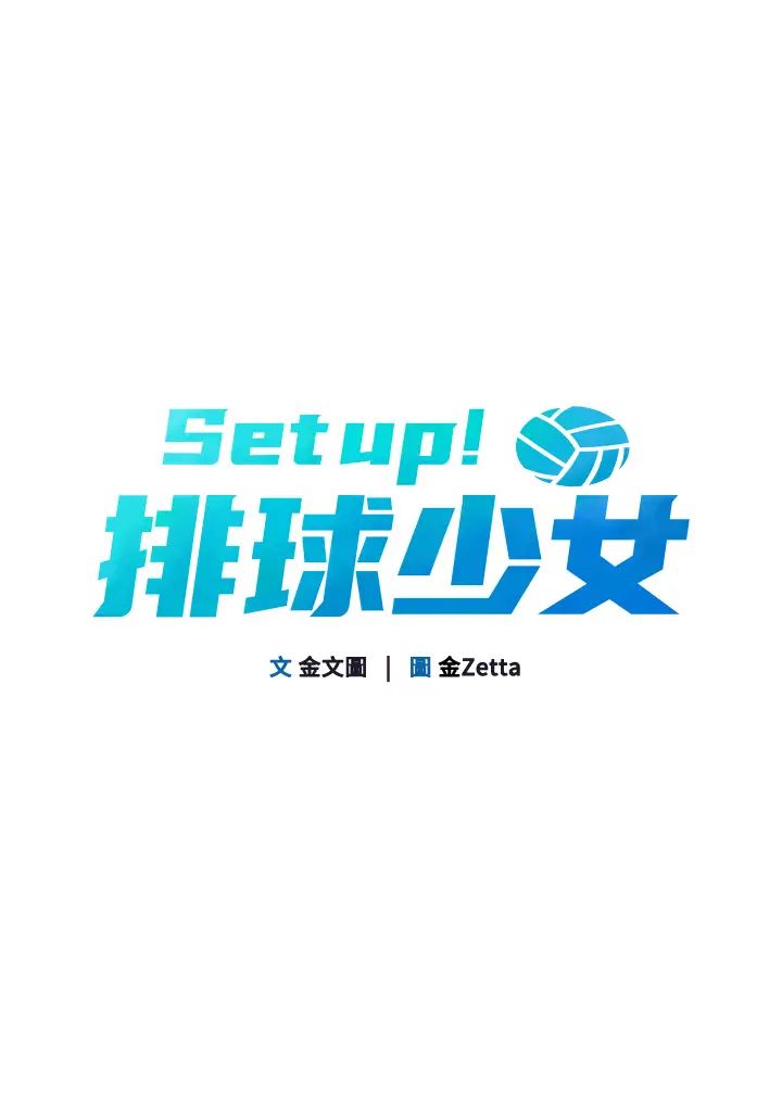 Setup!排球少女第8話-你怎麼能不守約定?!