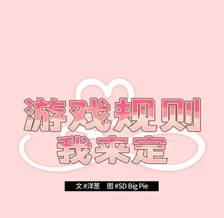 遊戲規則我來定第62話