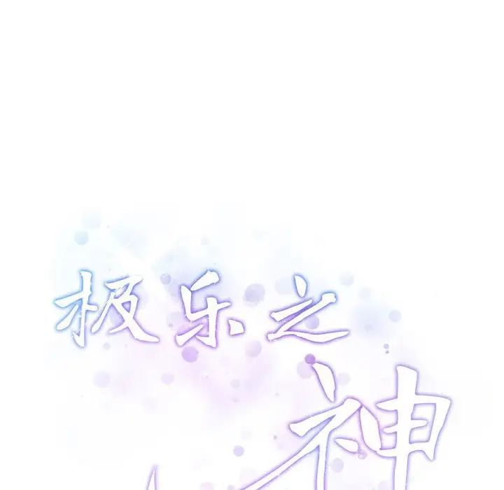 极乐之神第5話