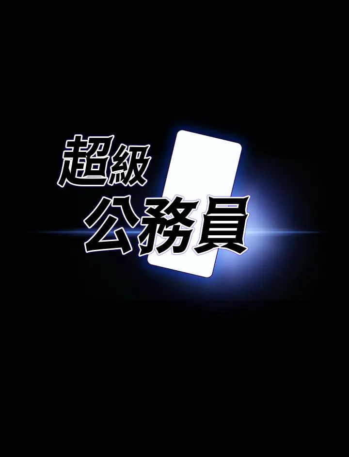 超级公务员第133話-伸手侵犯王部長