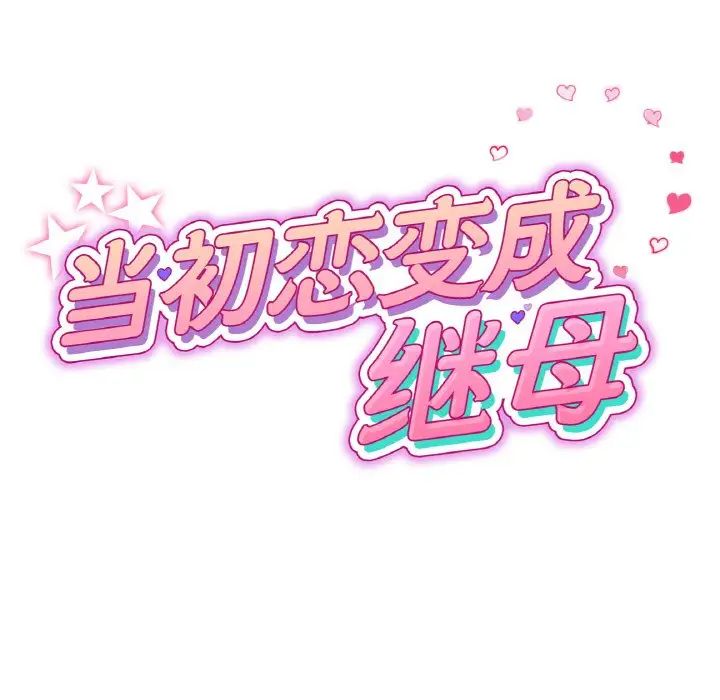 當初戀變成繼母第64話