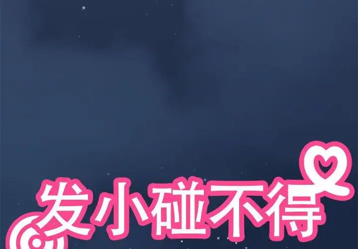 发小碰不得第30話