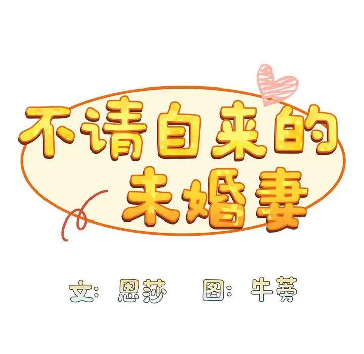 不請自來的未婚妻第87話