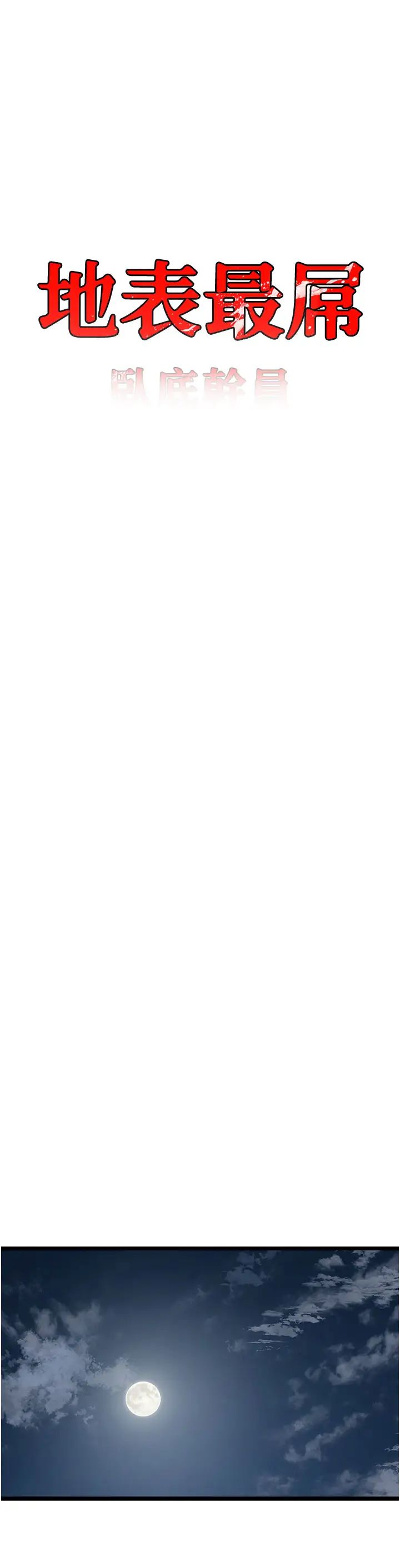 地表最屌卧底干员第44話-找到屬於各自的洞