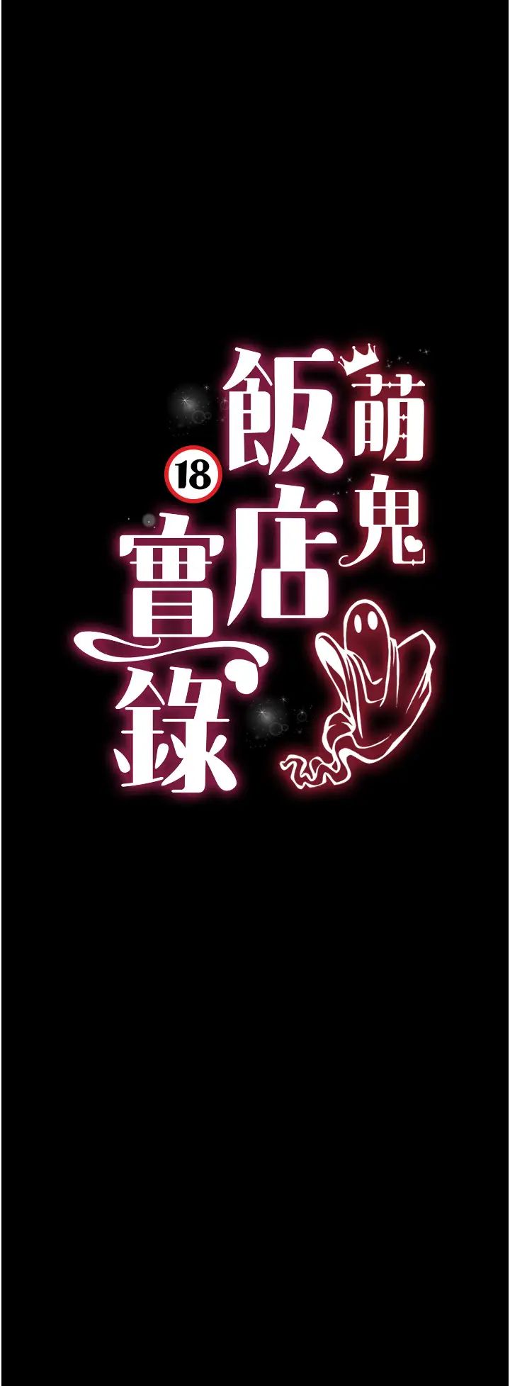 萌鬼飯店實錄第25話-妳的小穴還是一樣緊♡