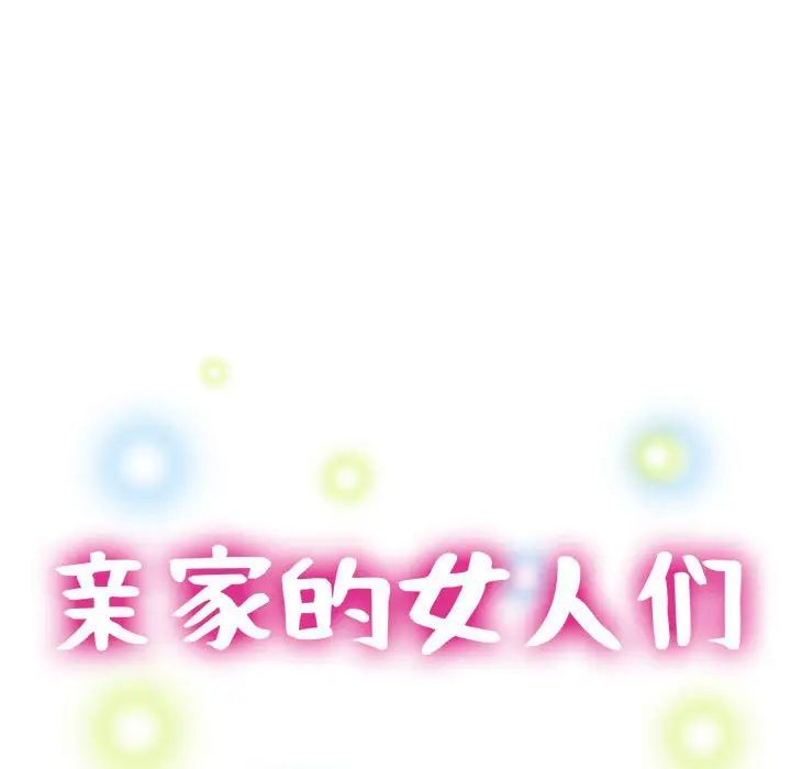 亲家的女人们第16話