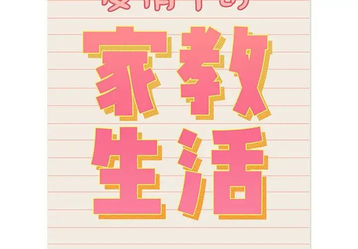 疫情期間的家教生活第128話