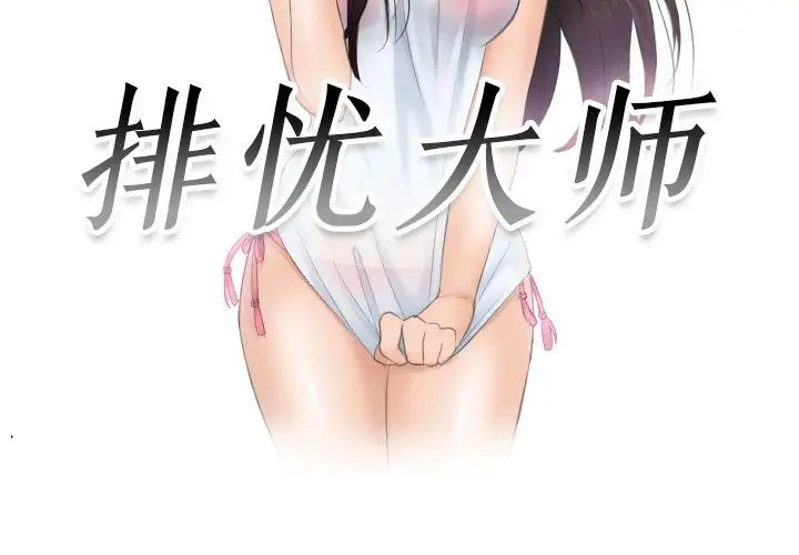 排忧大师第48話