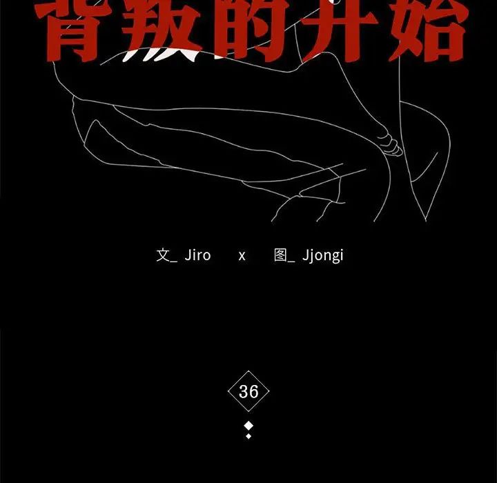 背叛的开始第36話