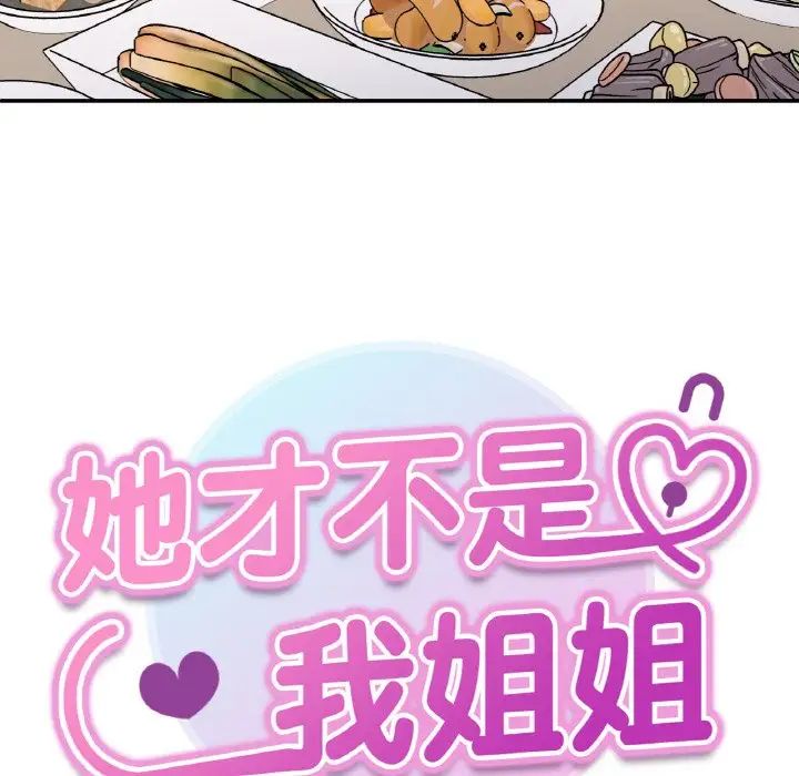 她才不是我姐姐第33話