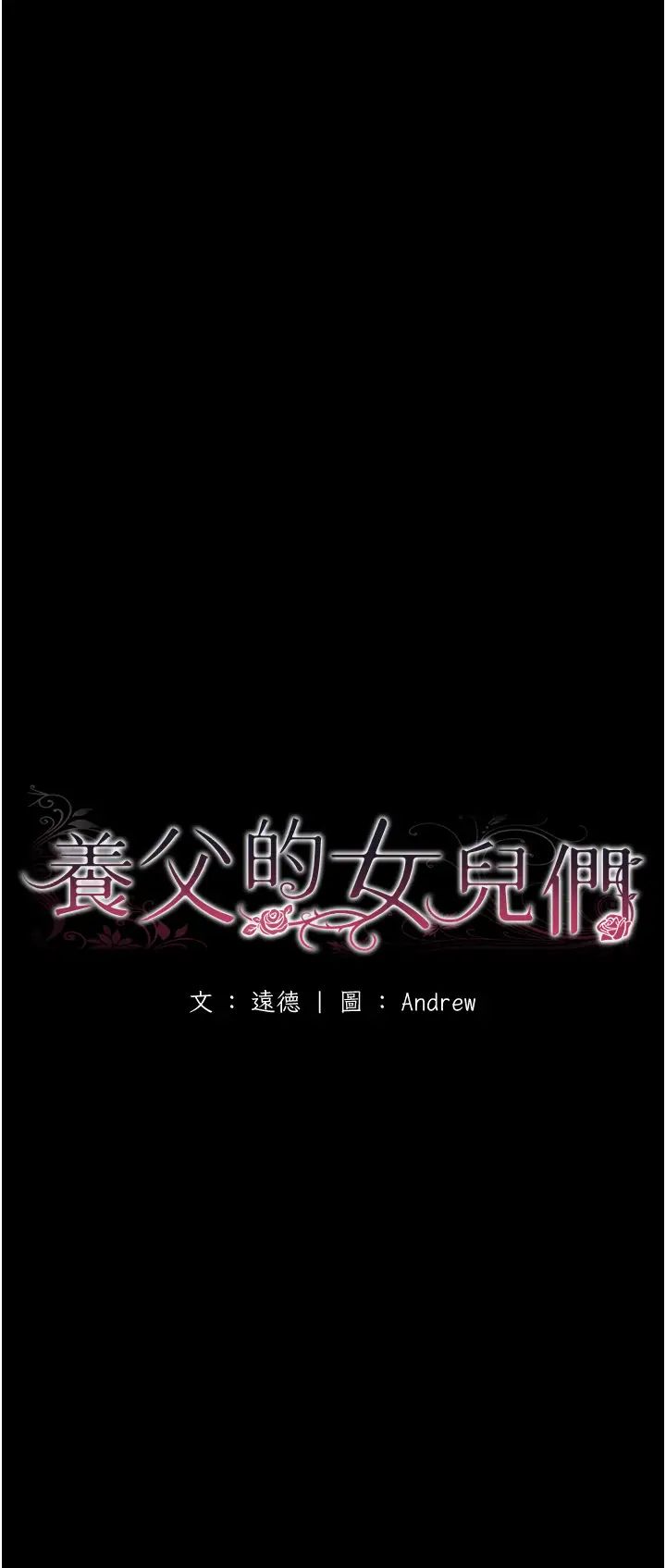 養父的女兒們第47話-公然被愛撫的莫妮卡